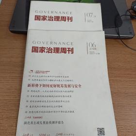 国家治理周刊 2022 6月上下合刊
7月下  总371  372  374