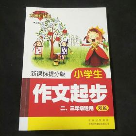 新课标提分版：小学生作文起步（二、三年级适用 双色）