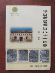 浮山老君洞及八十一化图