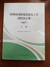 深圳市园林建筑绿化工程消耗量定额（2017），上册，一本