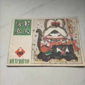 看图说话1983/2