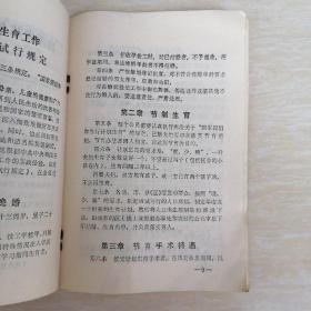 中华人民共和国计划生育法讨论稿（1979年5月20日）