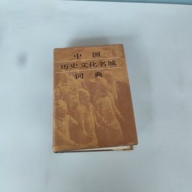 中国历史文化名城词典