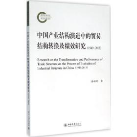 中国产业结构演进中的贸易结构转换及绩效研究（1949—2013）