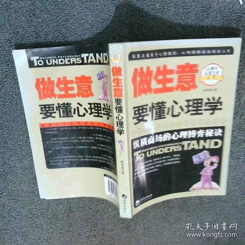 做生意要懂心理学  杨学强著 海潮出版社