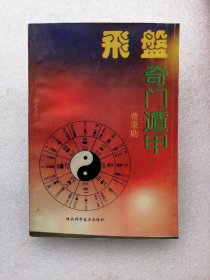 飞盘奇门遁甲