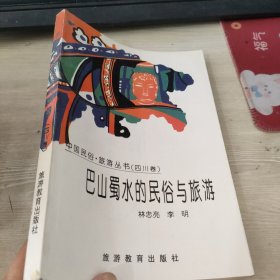 巴山蜀水的民俗与旅游