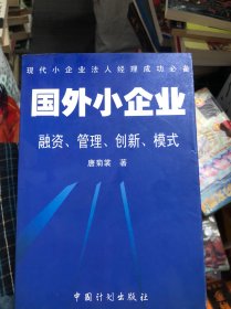 国外小企业:融资、管理、创新、模式