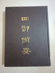 四部备要！集部第83册！16开精装中华书局1989年一版一印！仅印500册！