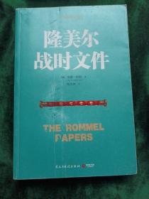 《隆美尔战时文件》
———二战德军三大文件之一