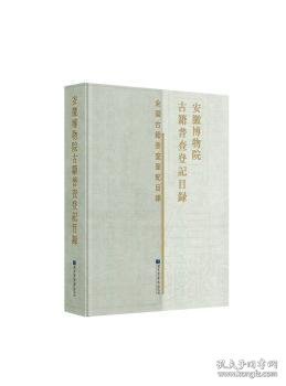 安徽博物院古籍普查登记目录