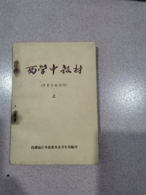 西学中教材上册