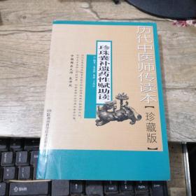 历代中医师传读本：珍珠囊补遗药性赋助读（珍藏版）