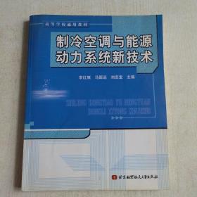 制冷空调与能源动力系统新技术