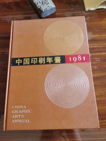 中国印刷年鉴 1981