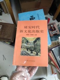 延安时代新文化出版史