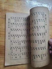 潮汕检音字表 民国23年！作者：潘载和，少见本