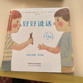 好好说话：教会孩子正确表达，提升沟通能力