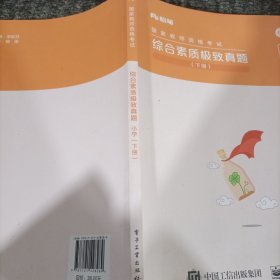 综合素质极致真题 小学 下册