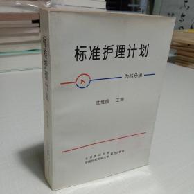 标准护理计划：内科分册