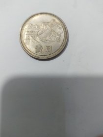 1981年长城硬币一元