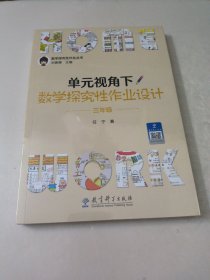 单元视角下数学探究性作业设计·三年级