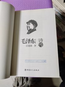 《毛泽东诗传》