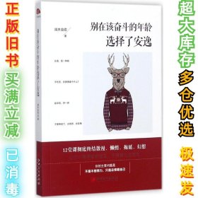 别在该奋斗的年龄选择了安逸端木自在9787548040347江西美术出版社2017-07-01