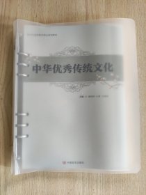 中华优秀传统文化 潘俊鲜，石慧，白晓丽主编