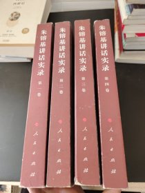 朱镕基讲话实录（第4卷）