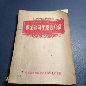 政治经济学原著介绍 1956年出版