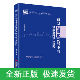 新型城镇化发展中的金融支持效应研究 