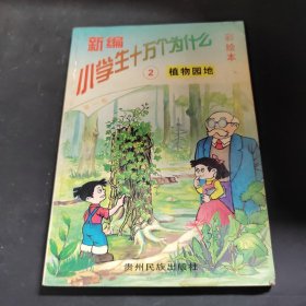 新编小学生十万个为什么