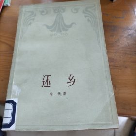 还乡