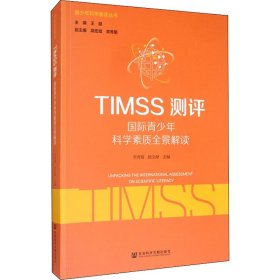 TIMSS测评 国际青少年科学素质全景解读【正版新书】