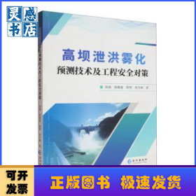 高坝泄洪雾化预测技术及工程安全对策