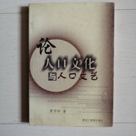 论人口文化与人口文艺