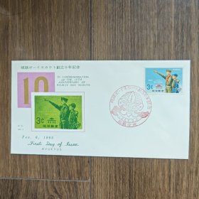 琉球首日封 1965年童子军创立十年纪念