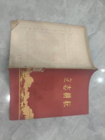 立志耕耘 1964年一版一印