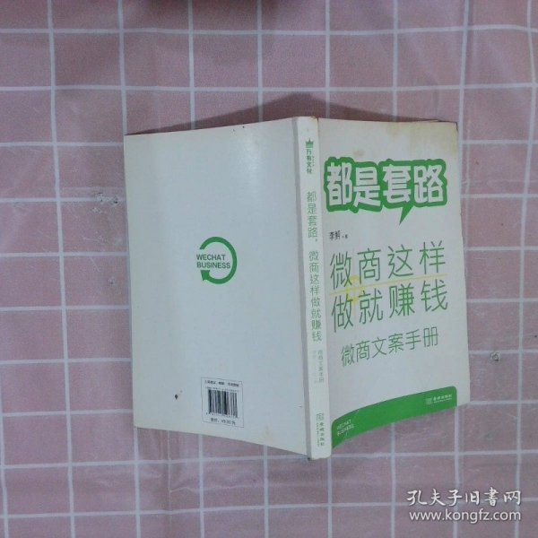 都是套路，微商这样做就赚钱：微商文案手册