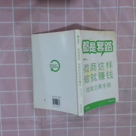 都是套路，微商这样做就赚钱：微商文案手册