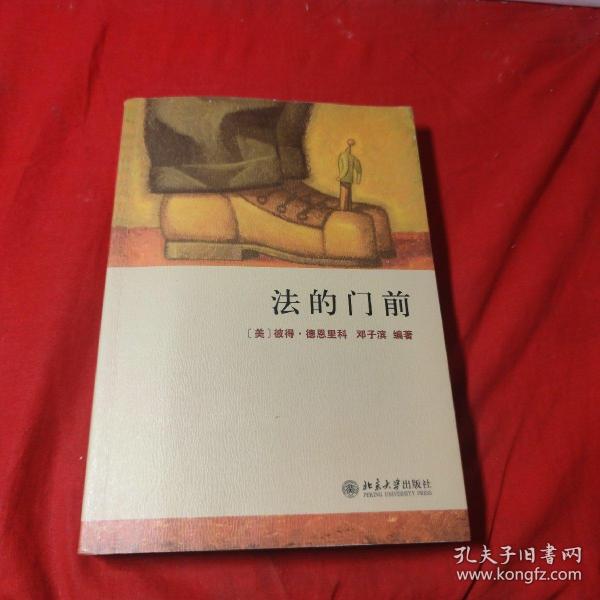 法的门前：经典著作《法律之门》中文精编本