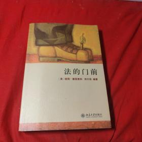 法的门前：经典著作《法律之门》中文精编本