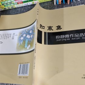知寒集原静霞作品选辑