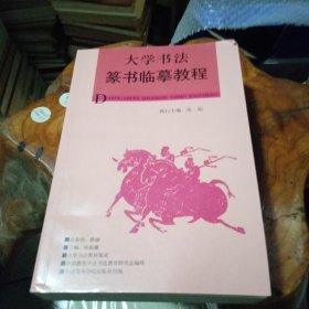 大学书法教材集成大学书法篆书临墓教程