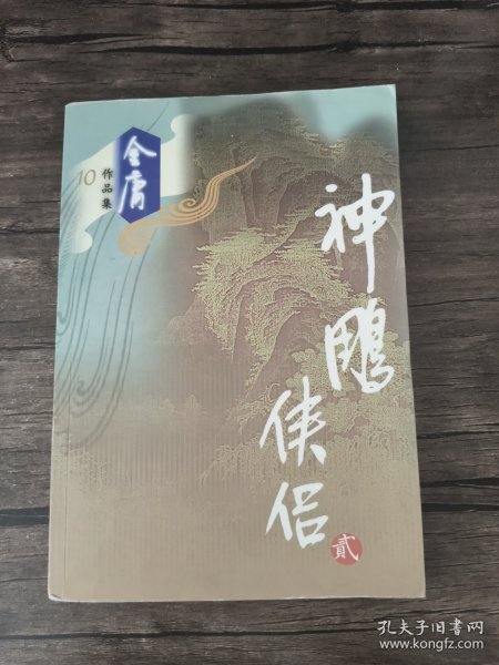 神雕侠侣（全四册）