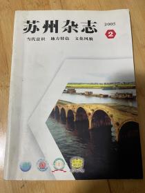 苏州杂志2005-2总99期