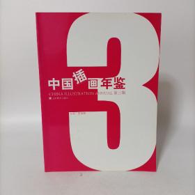 中国插画年鉴3（第三辑）.