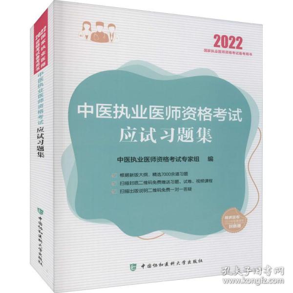 执业医师2022-中医执业医师资格考试应试习题集