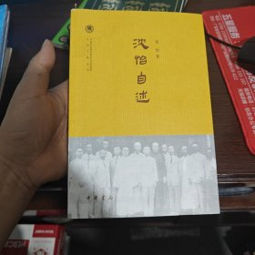 沈怡自述/中国社会科学院近代史研究所民国文献丛刊